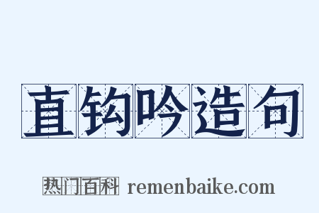 直钩吟造句是什么意思的图片